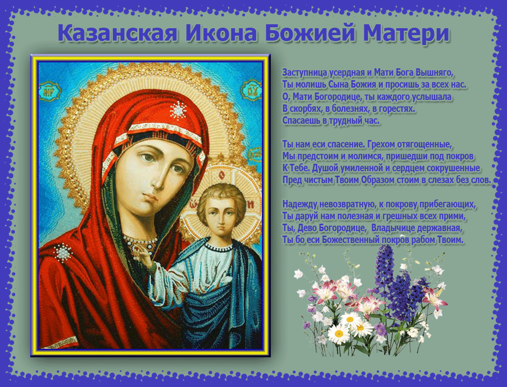 Казанская Икона Божией Поздравления В Стихах Красивые