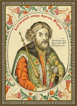 Благоверный князь Ярослав Мудрый