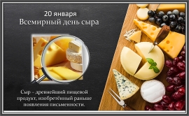 Всемирный день любителей сыра