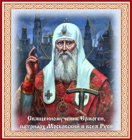Священномученик Ермоген, патриарх Московский и всея Руси