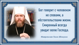 Митрополит Тихон Шевкунов