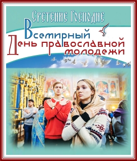 Всемирный день православной молодёжи