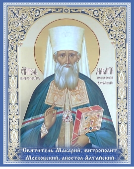 Святитель Макарий, митрополит Московский и Коломенский