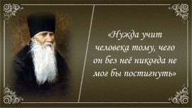 Святоотеческие наставления от преподобного Амвросия Оптинского