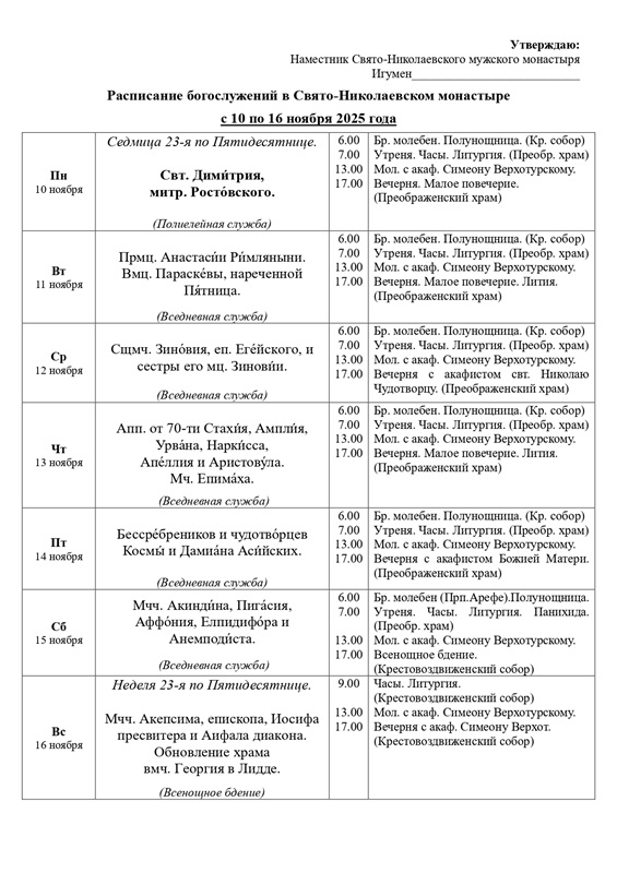 1._расписание_Богослужений_с_10_по_16_ноября_2025_23я_Седмица_по_50це_page-0001.jpg