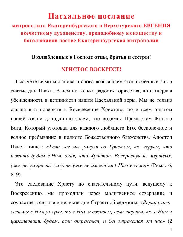Пасхальное послание митрополит Евгений 2022 1