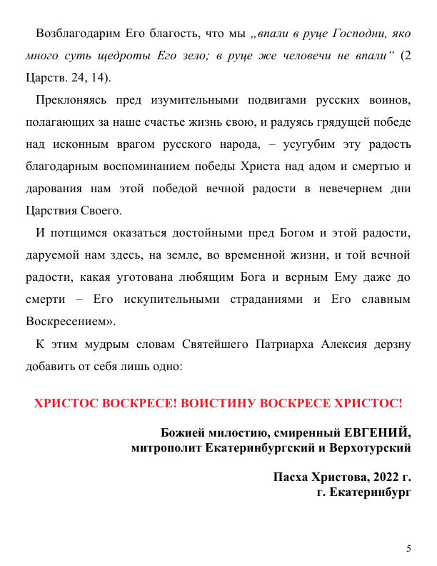 Пасхальное послание митрополит Евгений 2022 5