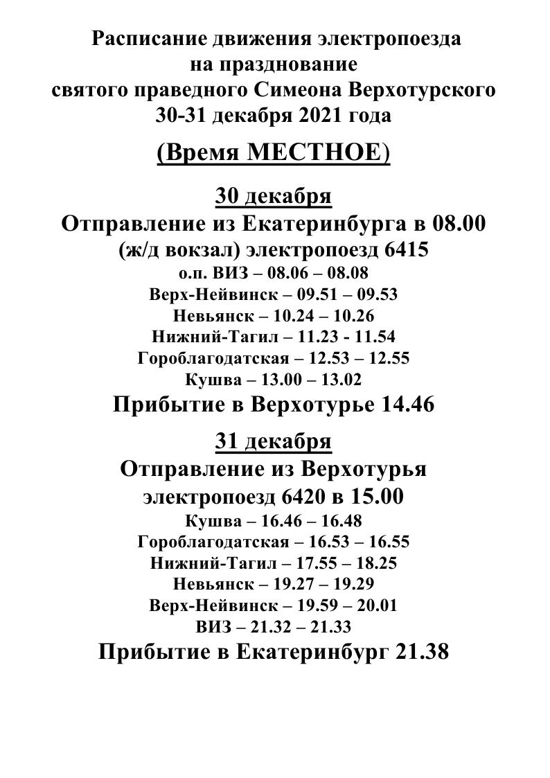 электричка 30 31.12.2021Верхотурье копия 1