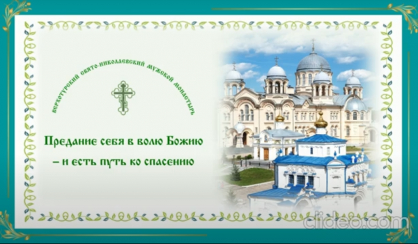Беседы о духовной жизни. Заключительное слово: Предание себя в волю Божию - и есть путь ко спасению.