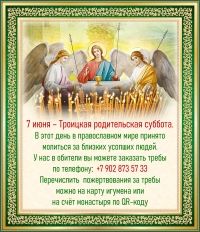 7 июня - Троицкая родительская суббота