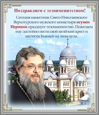 Тезоименитство игумена Иеронима
