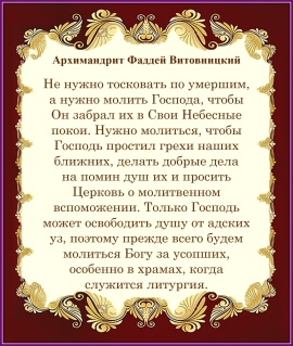 Архимандрит Фаддей Витовницкий