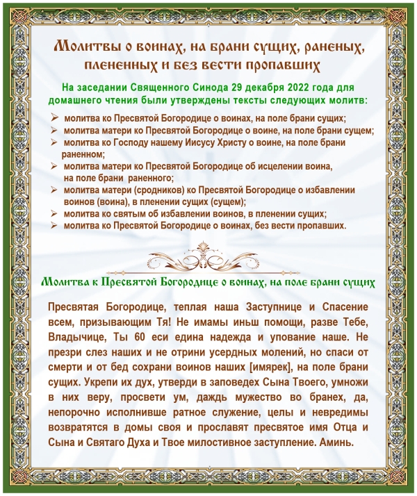 Молитвы о воинах, на брани сущих, раненых, плененных и без вести пропавших