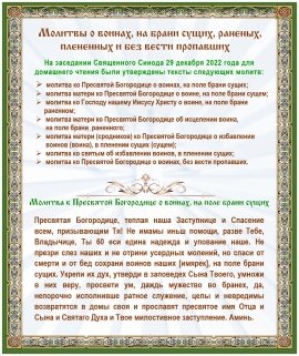 Молитвы о воинах, на брани сущих, раненых, плененных и без вести пропавших