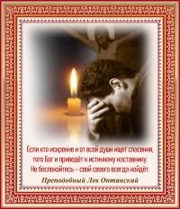 Преподобный Лев Оптинский