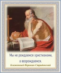 Блаженный Иероним Стридонский