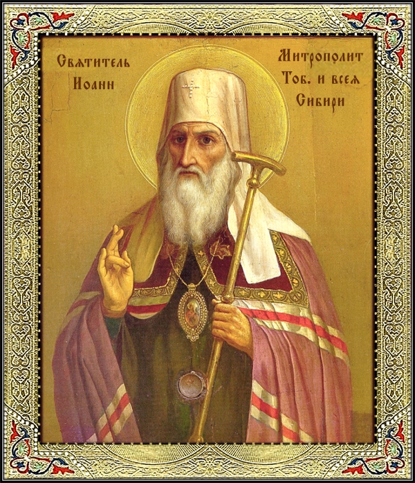 Обретение мощей святителя Иоанна, митрополита Тобольского, всея Сибири чудотворца