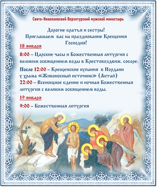 Расписание богослужений на Крещение Господне