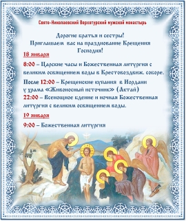 Расписание богослужений на Крещение Господне