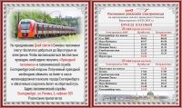 Расписание электропоезда на 24-25 мая