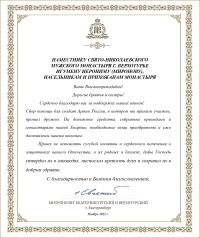 Благодарственное письмо митрополита Екатеринбургского и Верхотурского Евгения наместнику Свято-Николаевского монастыря игумену Иерониму