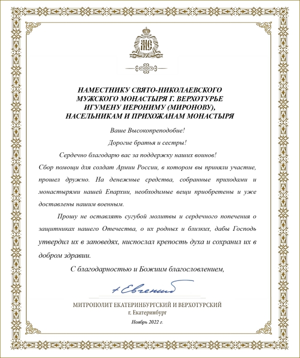 Благодарственное письмо митрополита Екатеринбургского и Верхотурского Евгения наместнику Свято-Николаевского монастыря игумену Иерониму