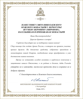 Благодарственное письмо митрополита Екатеринбургского и Верхотурского Евгения наместнику Свято-Николаевского монастыря игумену Иерониму