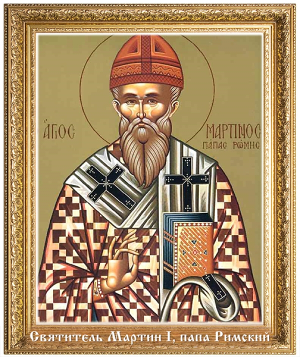 Святитель Мартин I