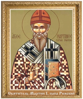 Святитель Мартин I