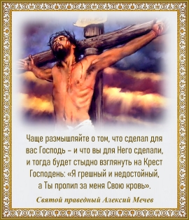 Святой праведный Алексий Мечев