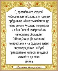 Молитва Богородице