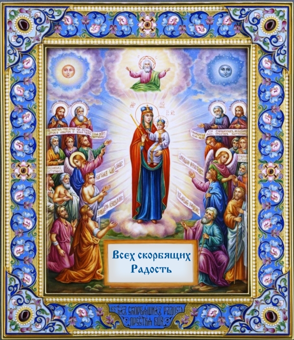 Празднование иконы Божией Матери «Всех скорбящих радость»
