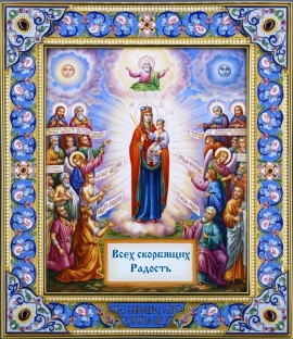 Празднование иконы Божией Матери «Всех скорбящих радость»