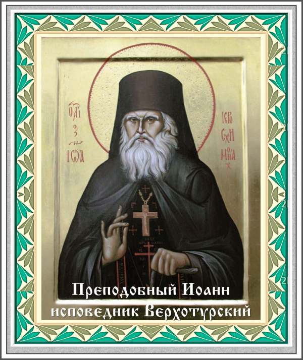 День памяти преподобного Иоанна, исповедника Верхотурского