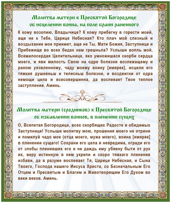 Молитвы о воинах