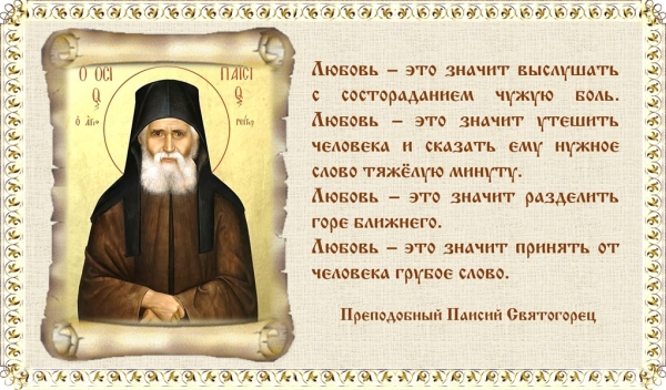 Преподобный Паисий Святогорец