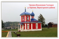 Верхотурская часовня в Нижнесинячихинском музее-заповеднике