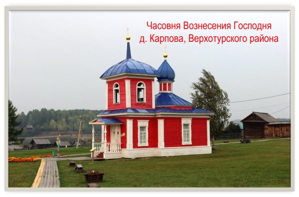 Верхотурская часовня в Нижнесинячихинском музее-заповеднике