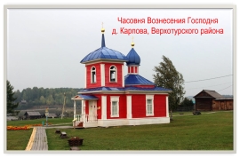 Верхотурская часовня в Нижнесинячихинском музее-заповеднике