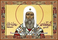 Святитель Иона, архиепископ Новгородский