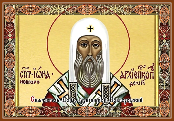 Святитель Иона, архиепископ Новгородский