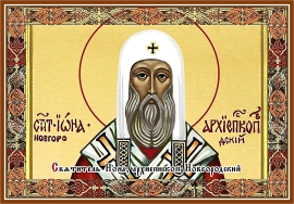 Святитель Иона, архиепископ Новгородский