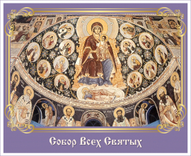 Собор Всех Святых