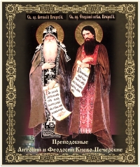 День памяти преподобных Антония и Феодосия Киево-Печерских