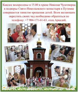 Крещение в Свято-Николаевском Верхотурском мужском монастыре