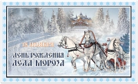 День рождения Деда Мороза