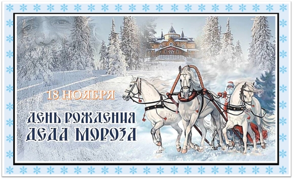 День рождения Деда Мороза