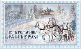 День рождения Деда Мороза