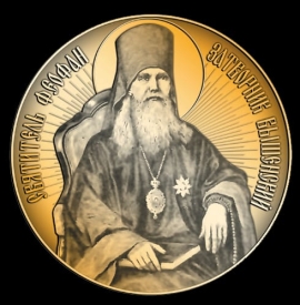 Десять духовных советов святителя Феофана Затворника