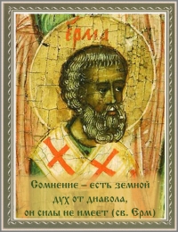 Сомнение - действие дьявола